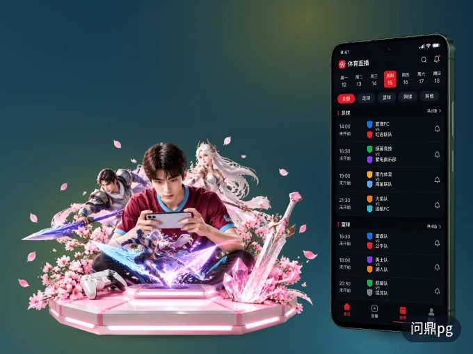 装问鼎pg APP，开赛信息及时收