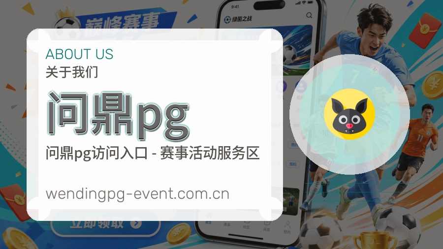 问鼎pg体育服务体系介绍